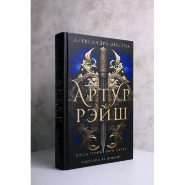 Артур Рэйш. Когда темные боги шутят. Охотник за душами.