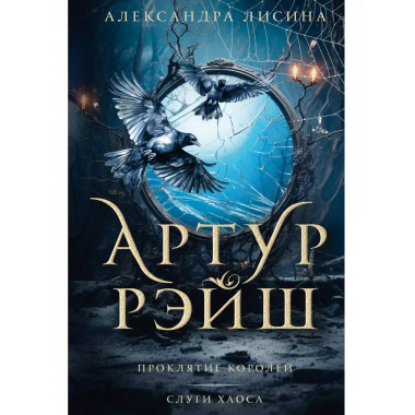 Артур Рэйш. Проклятие королей. Слуги хаоса.