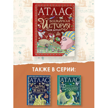 Атлас. Всемирная история для детей.
