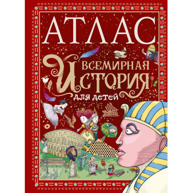 Атлас. Всемирная история для детей.