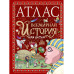 Атлас. Всемирная история для детей.