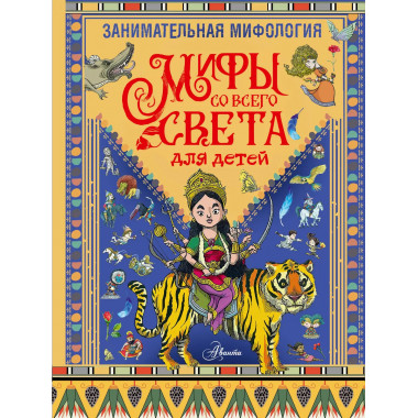 Занимательная мифология. Мифы со всего света для детей.