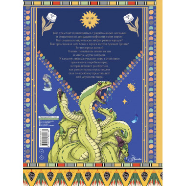 Занимательная мифология. Мифы со всего света для детей.