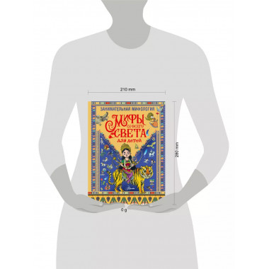 Занимательная мифология. Мифы со всего света для детей.