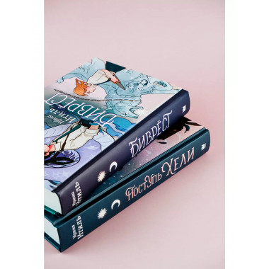 Поступь Хели.