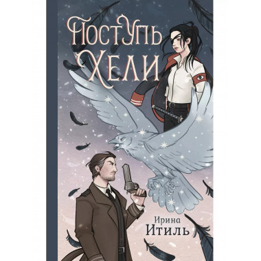 Поступь Хели.