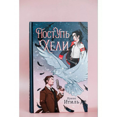 Поступь Хели.