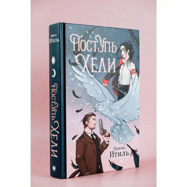 Поступь Хели.