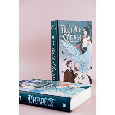 Поступь Хели.