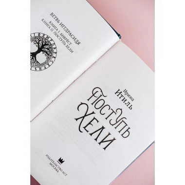 Поступь Хели.