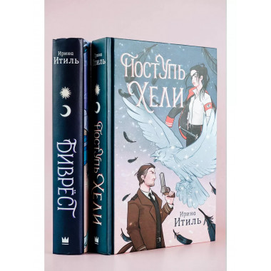 Поступь Хели.