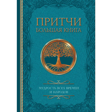Притчи. Большая книга: мудрость всех времен и народов.