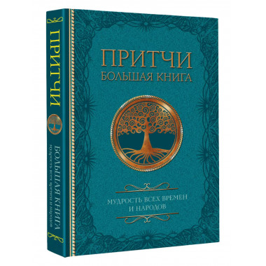 Притчи. Большая книга: мудрость всех времен и народов.