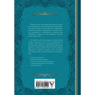 Притчи. Большая книга: мудрость всех времен и народов.