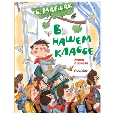 В нашем классе. Стихи о школе.