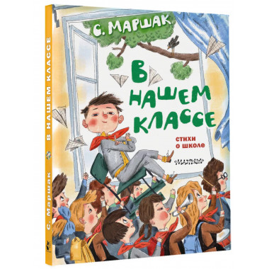 В нашем классе. Стихи о школе.
