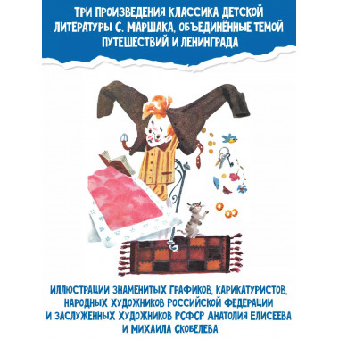 Мистер Твистер. Рис. А. Елисеева и М. Скобелева.