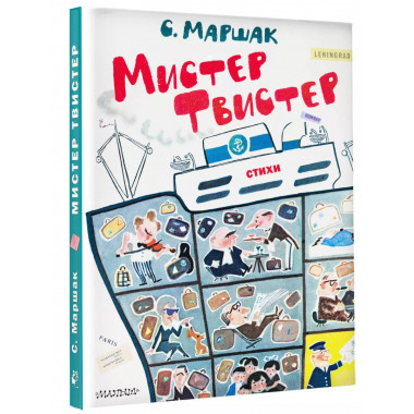Мистер Твистер. Рис. А. Елисеева и М. Скобелева.