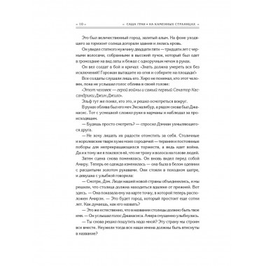 На каменных страницах.