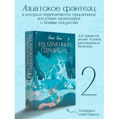 На каменных страницах.