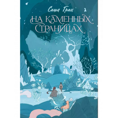 На каменных страницах.