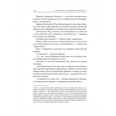 На каменных страницах.