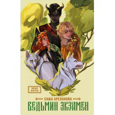 Ведьмин экзамен.