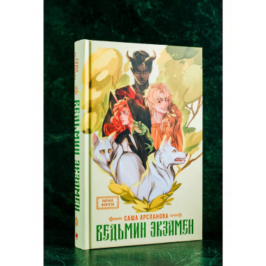 Ведьмин экзамен.