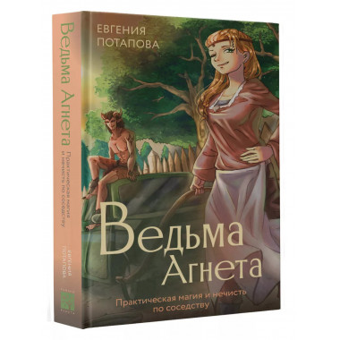 Ведьма Агнета. Практическая магия и нечисть по соседству.