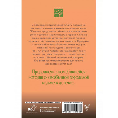 Ведьма Агнета. Практическая магия и нечисть по соседству.