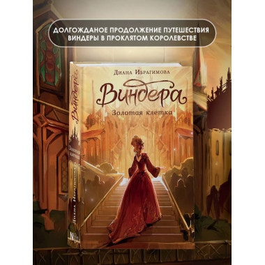 Виндера. Золотая клетка.