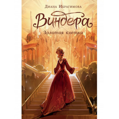 Виндера. Золотая клетка.