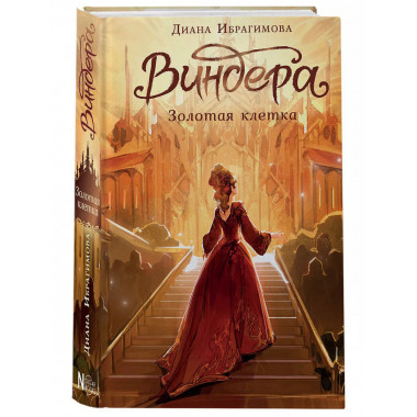 Виндера. Золотая клетка.