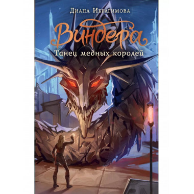 Виндера. Танец медных королей.