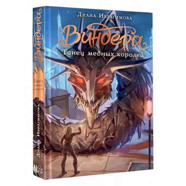 Виндера. Танец медных королей.