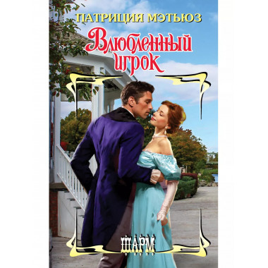 Влюбленный игрок.