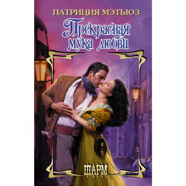 Прекрасная мука любви.