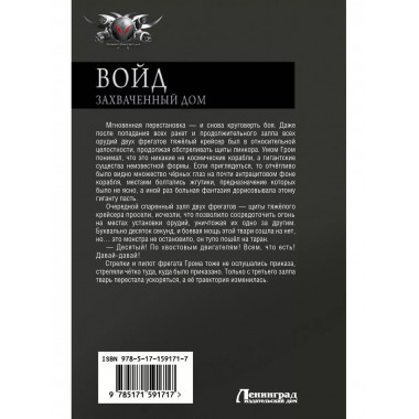 Войд. Захваченный дом.