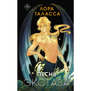 Песнь экстаза.