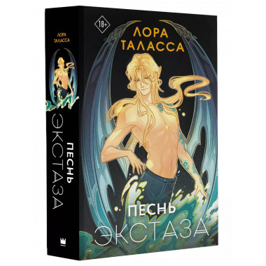 Песнь экстаза.