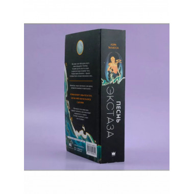 Песнь экстаза.