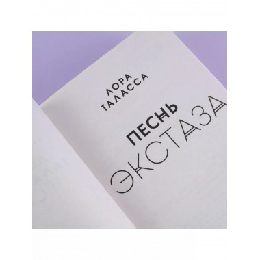 Песнь экстаза.