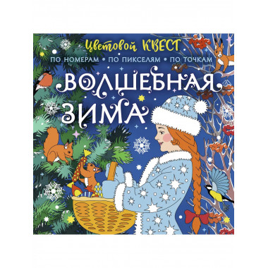 Волшебная зима.