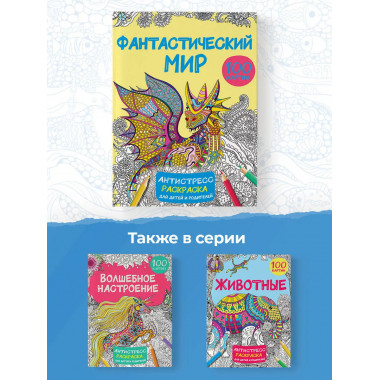 Фантастический мир 100 картинок.