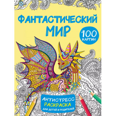 Фантастический мир 100 картинок.