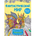 Фантастический мир 100 картинок.