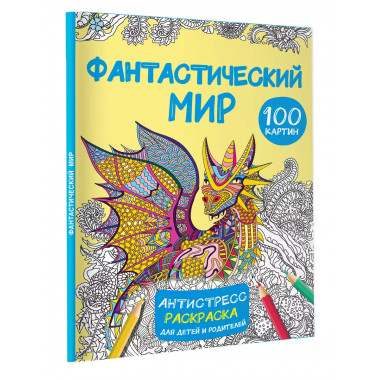 Фантастический мир 100 картинок.
