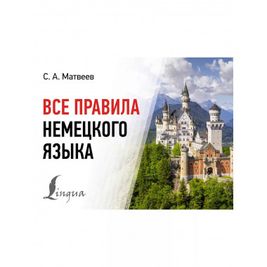 Все правила немецкого языка.
