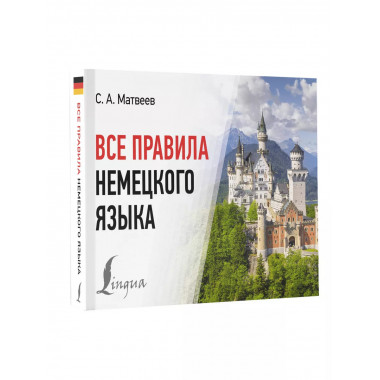 Все правила немецкого языка.