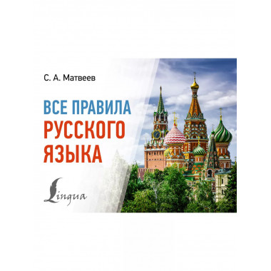 Все правила русского языка.